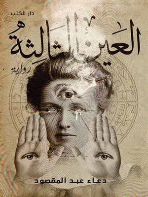 cover image of العين الثالثة